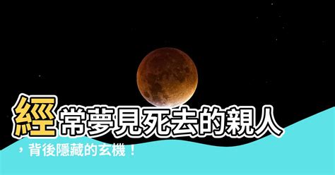 經常夢見死去的親人|夢見過世親人原來代表這些意思？微笑等於親人對你…